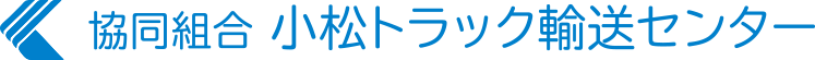 協同組合小松トラック輸送センター