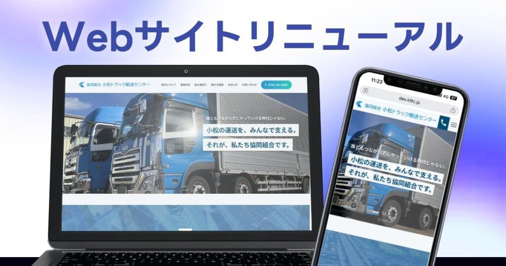 自社のWebサイトが表示されているパソコンとスマホ