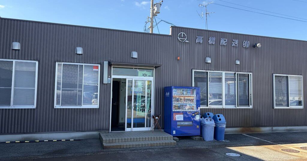 高橋配送の社屋外観